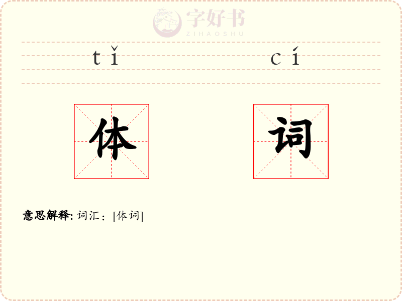 体词