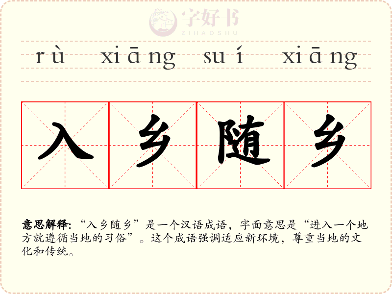 入乡随乡