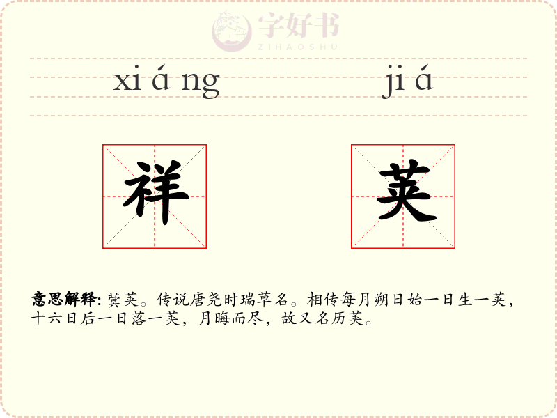 祥荚