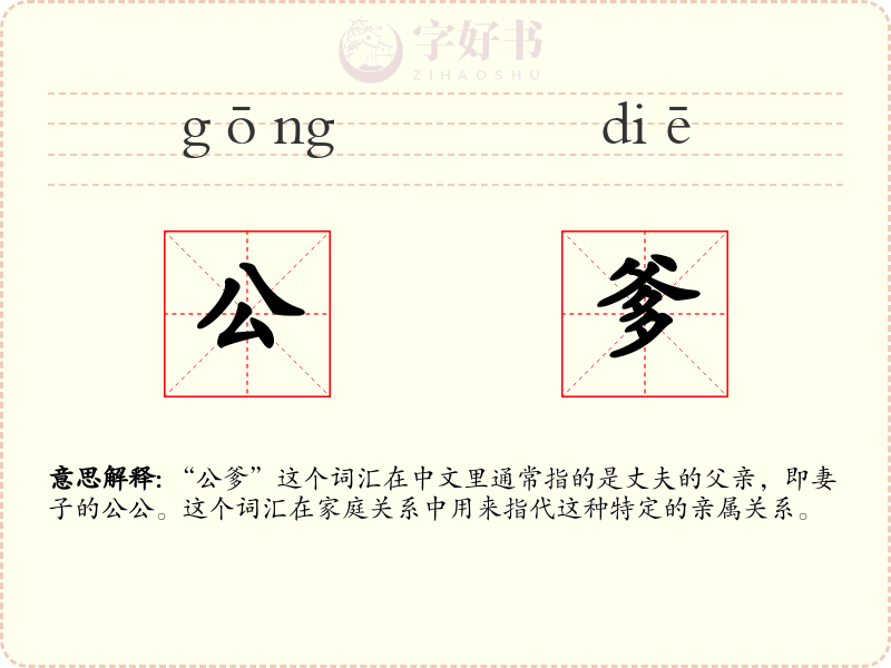 公爹