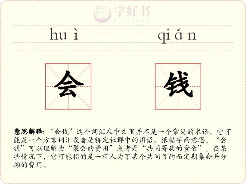 会钱
