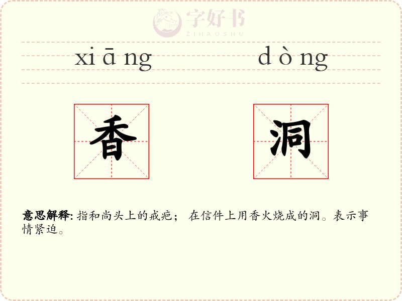 香洞