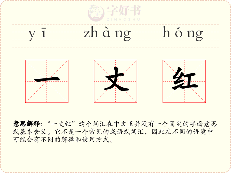 一丈红