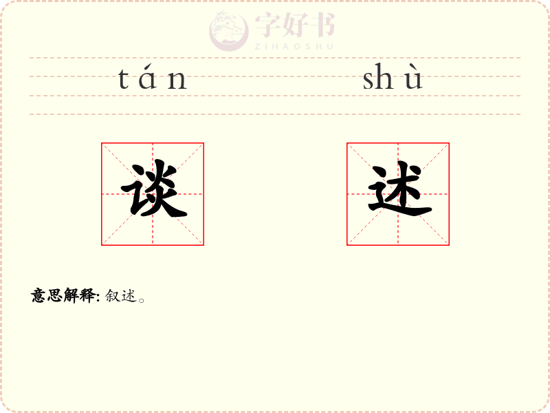 谈述