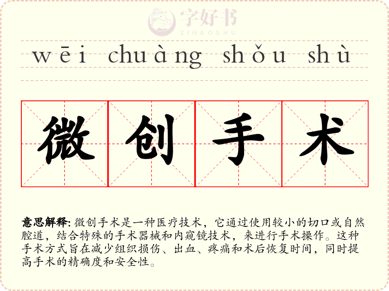 微创手术