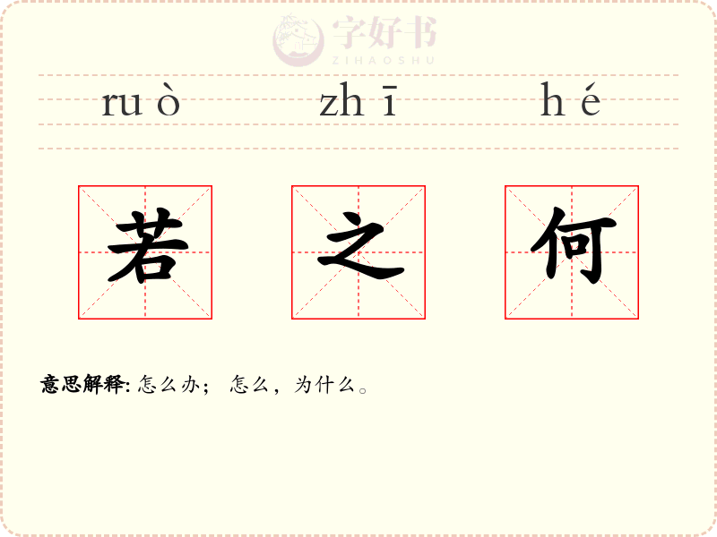 若之何