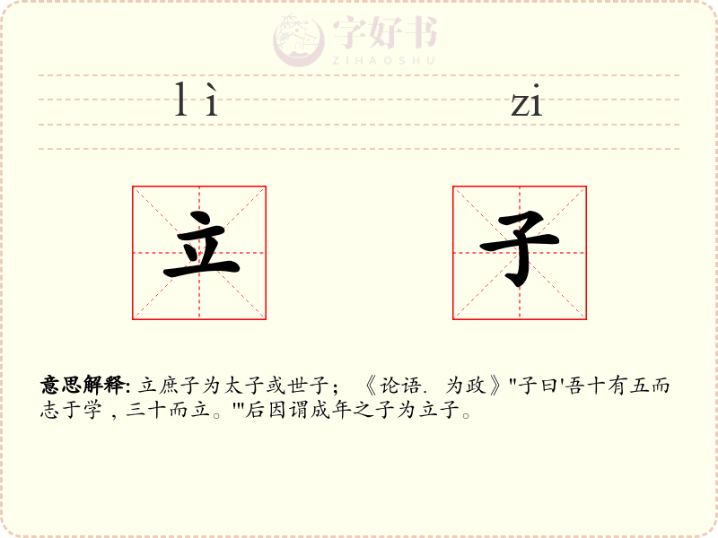 立子