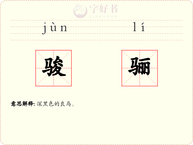 骏骊