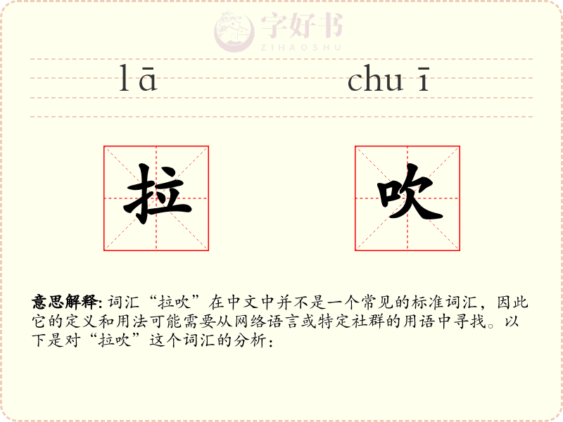 拉吹