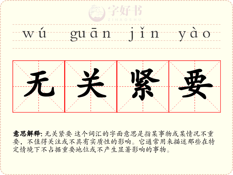无关紧要
