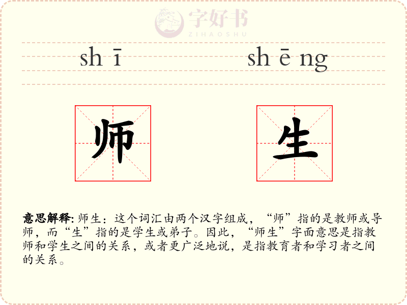 师生