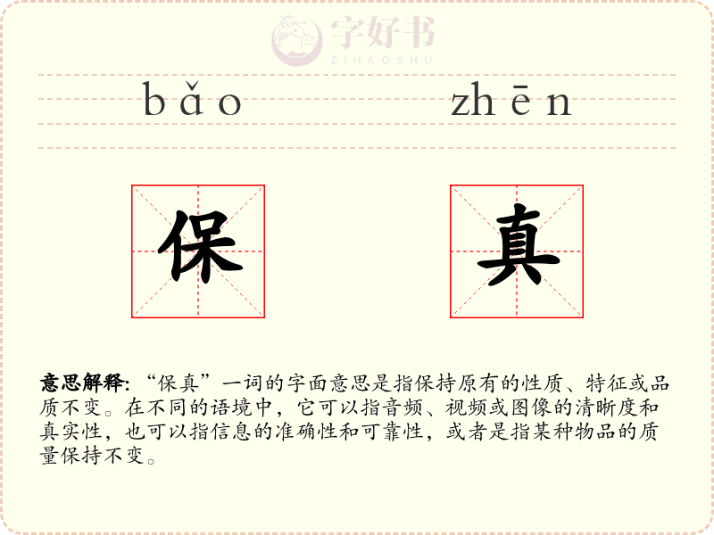 保真
