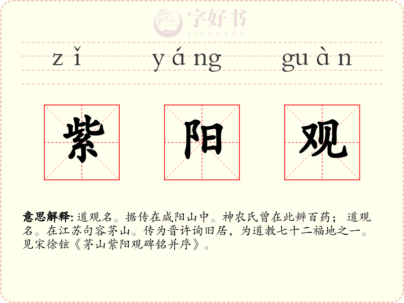 紫阳观