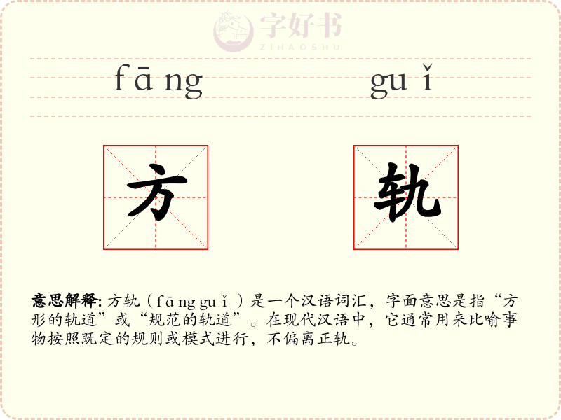 方轨