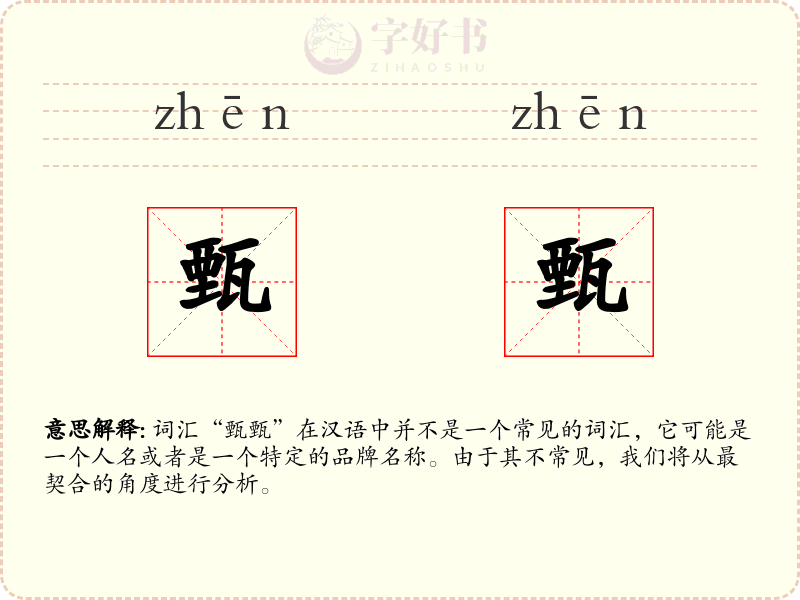甄甄