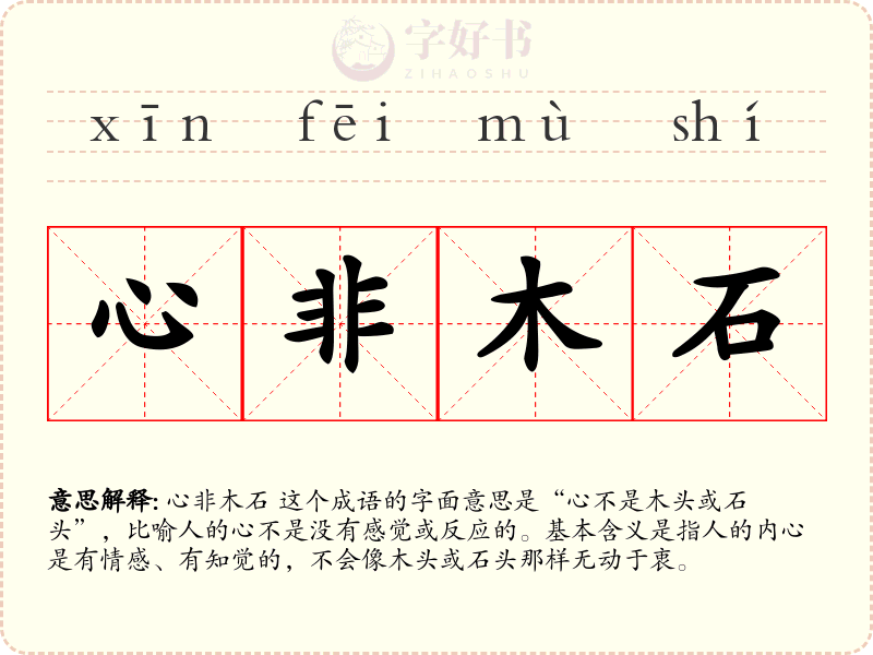 心非木石