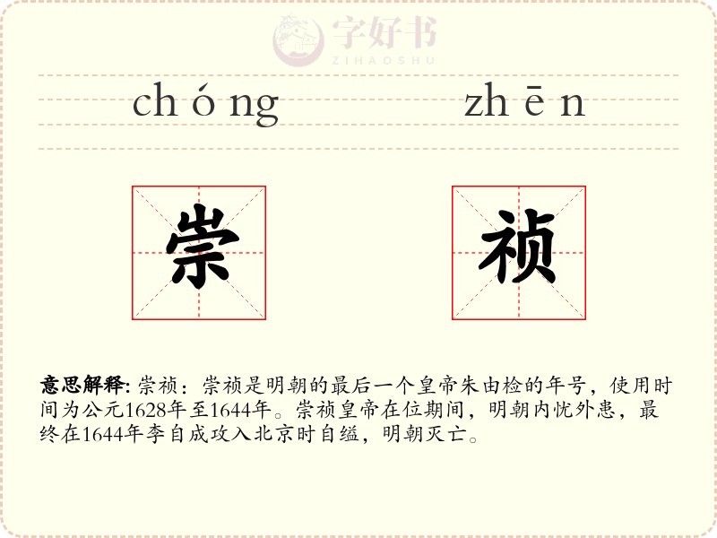 崇祯