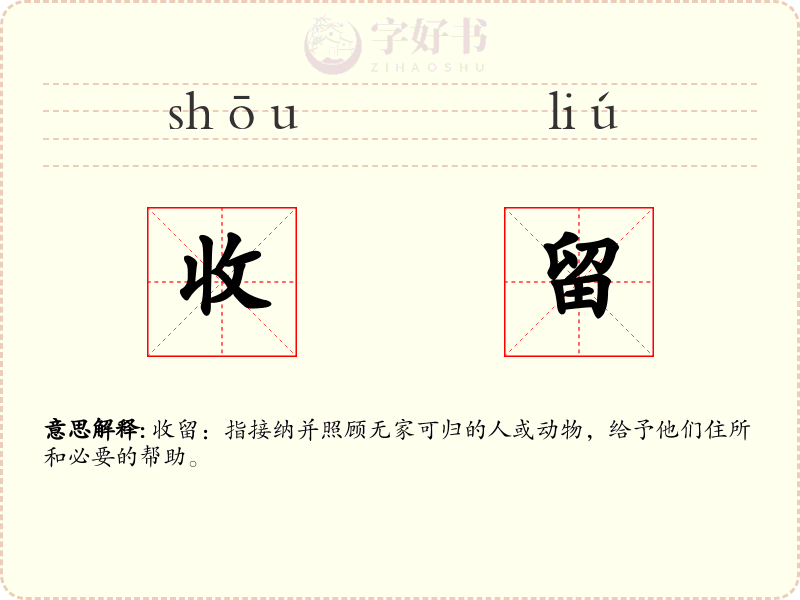 收留