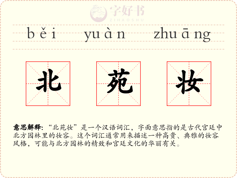 北苑妆