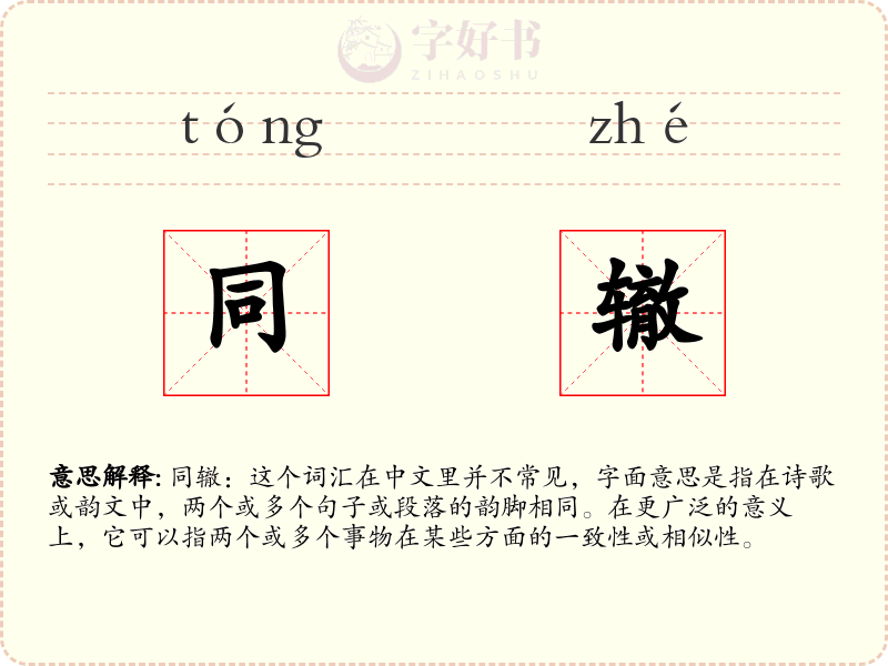同辙