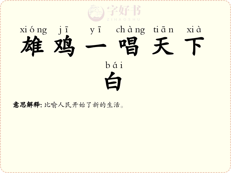 雄鸡一唱天下白