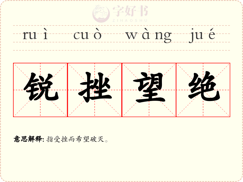 锐挫望绝