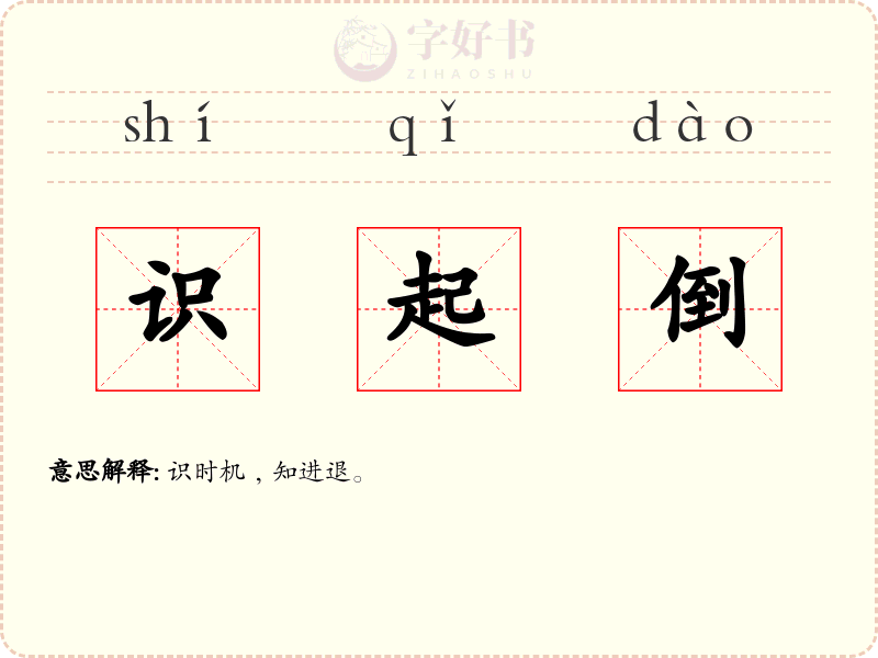 识起倒
