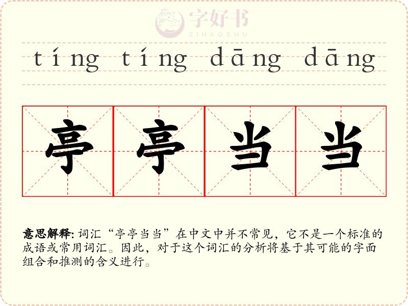 亭亭当当