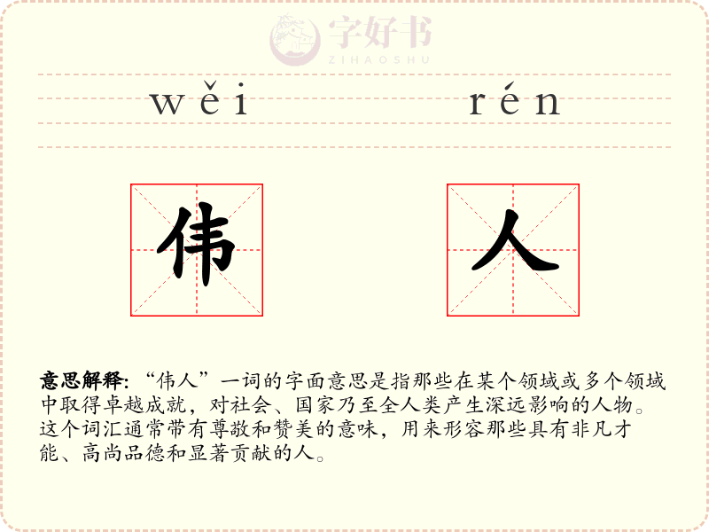 伟人