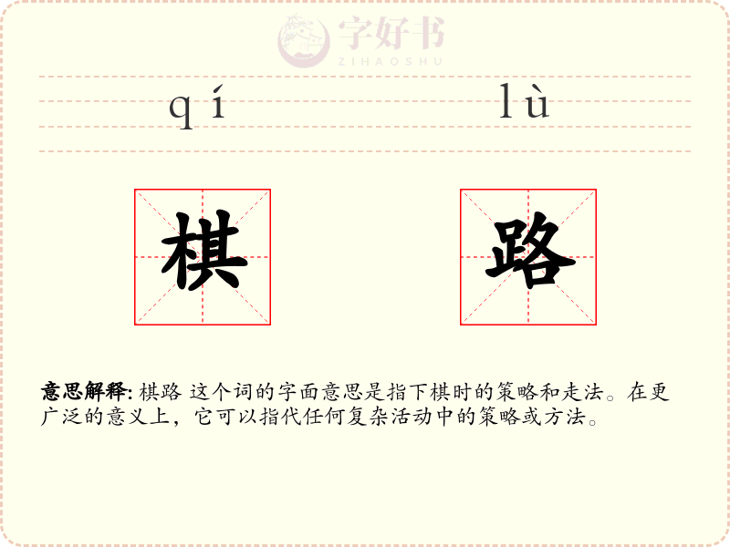 棋路