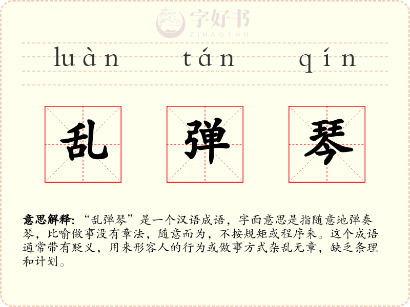 乱弹琴