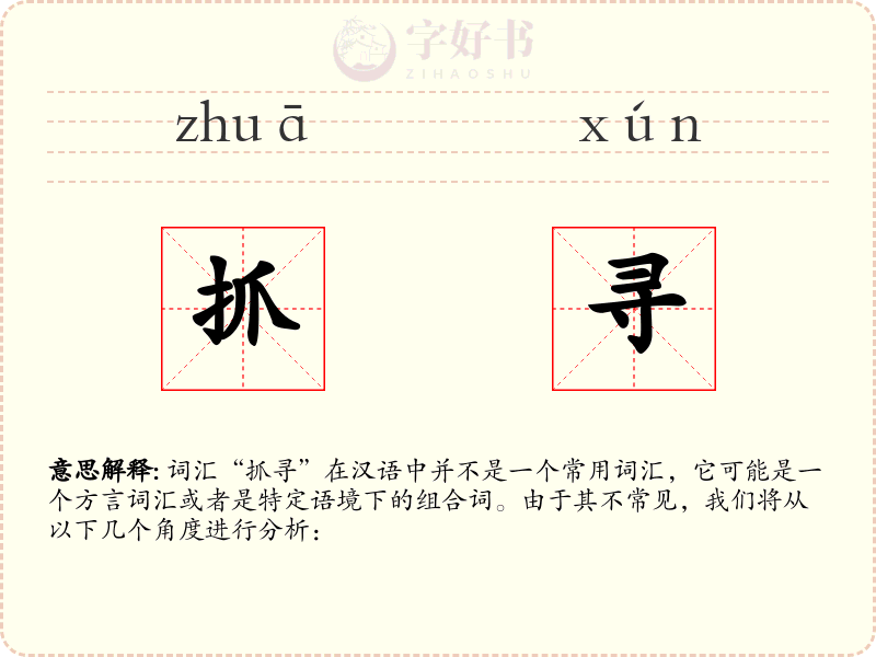抓寻