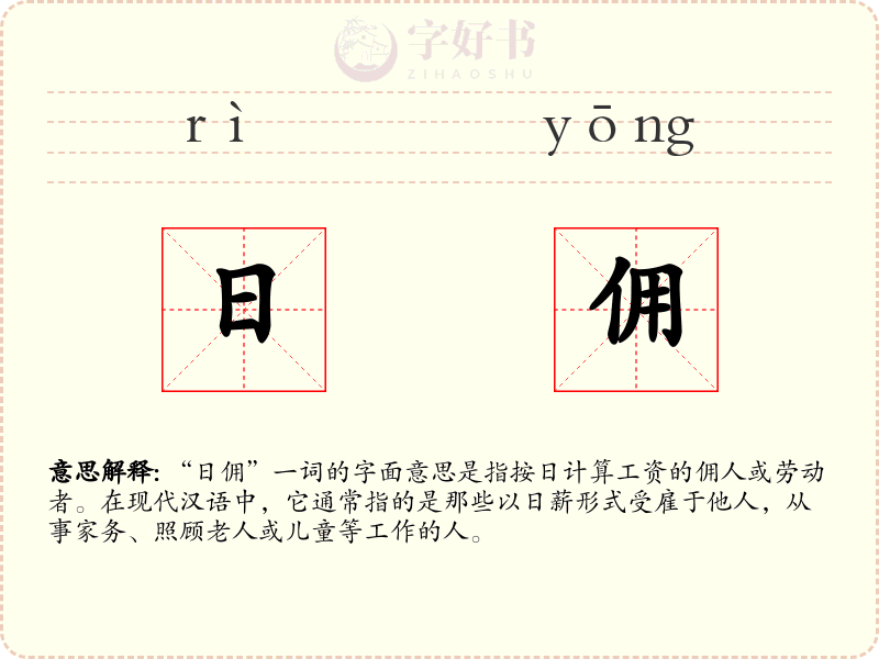 日佣
