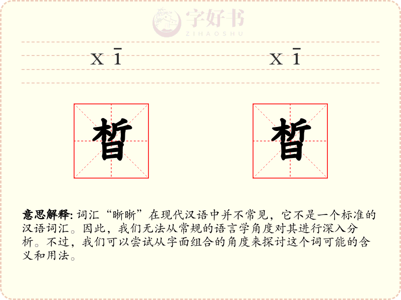晳晳