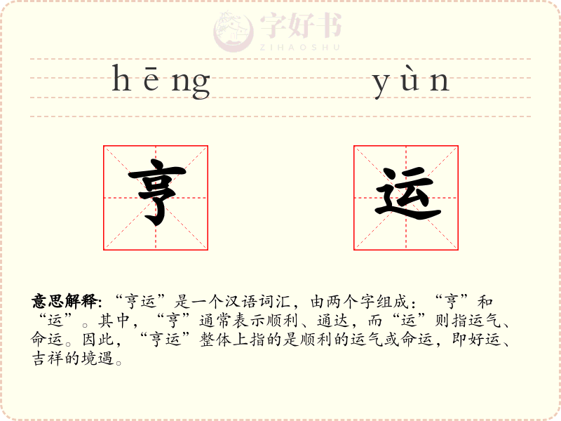 亨运