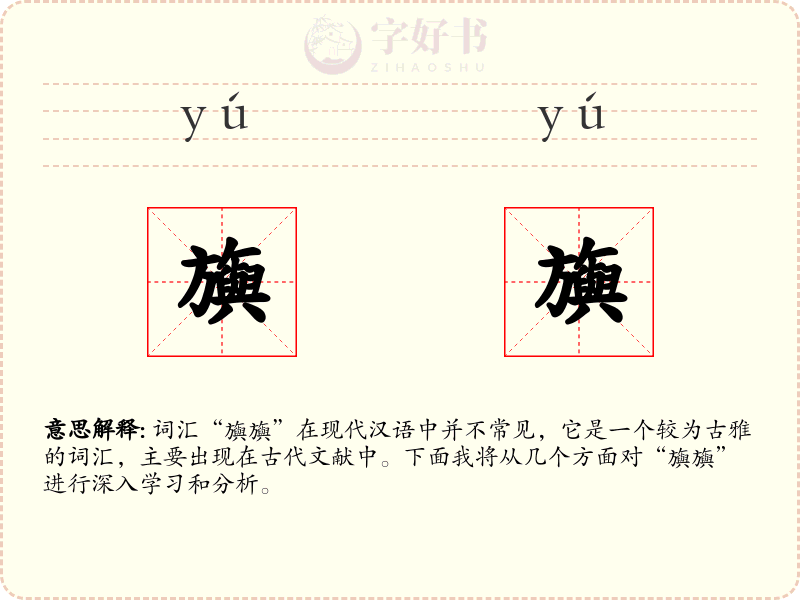 旟旟