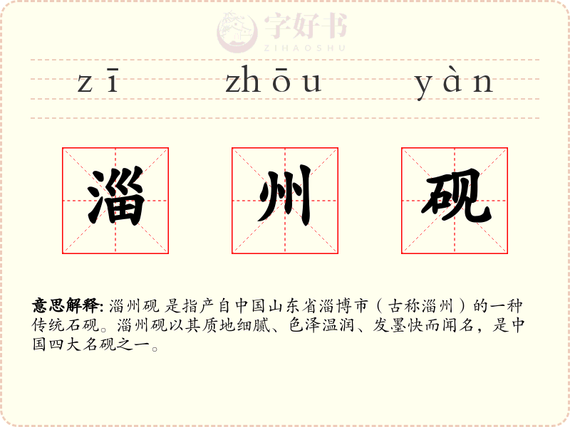 淄州砚
