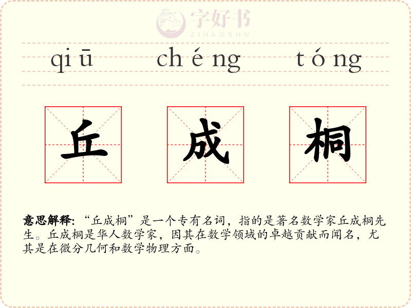丘成桐
