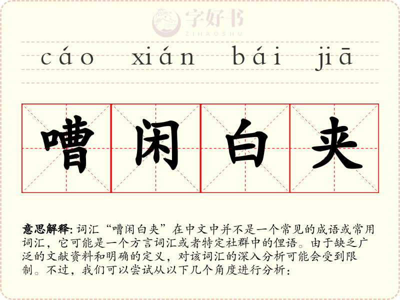 嘈闲白夹
