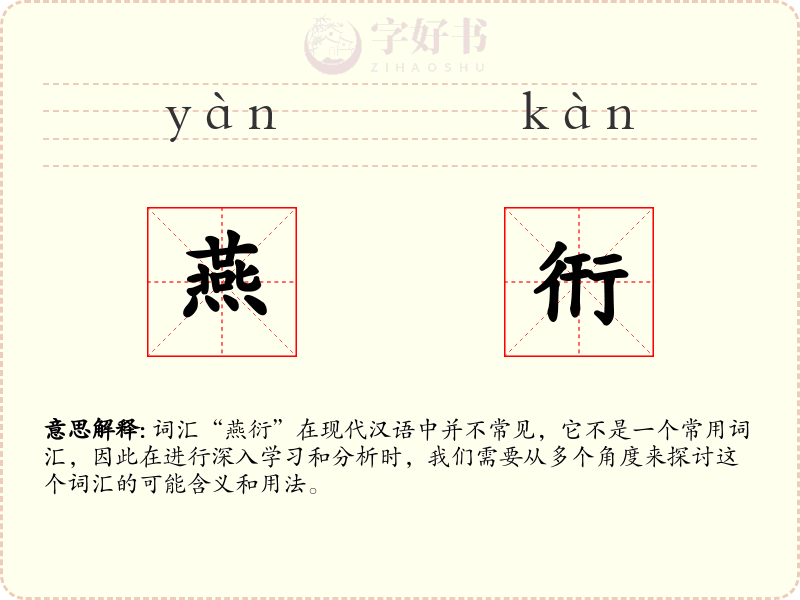 燕衎