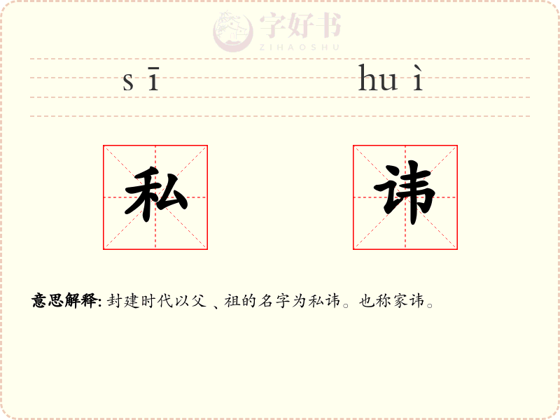 私讳
