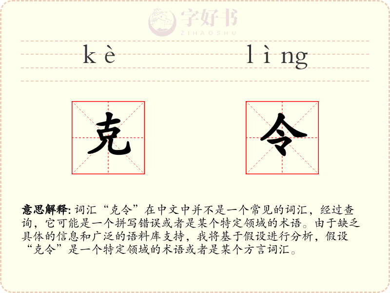 克令