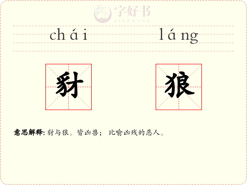 豺狼