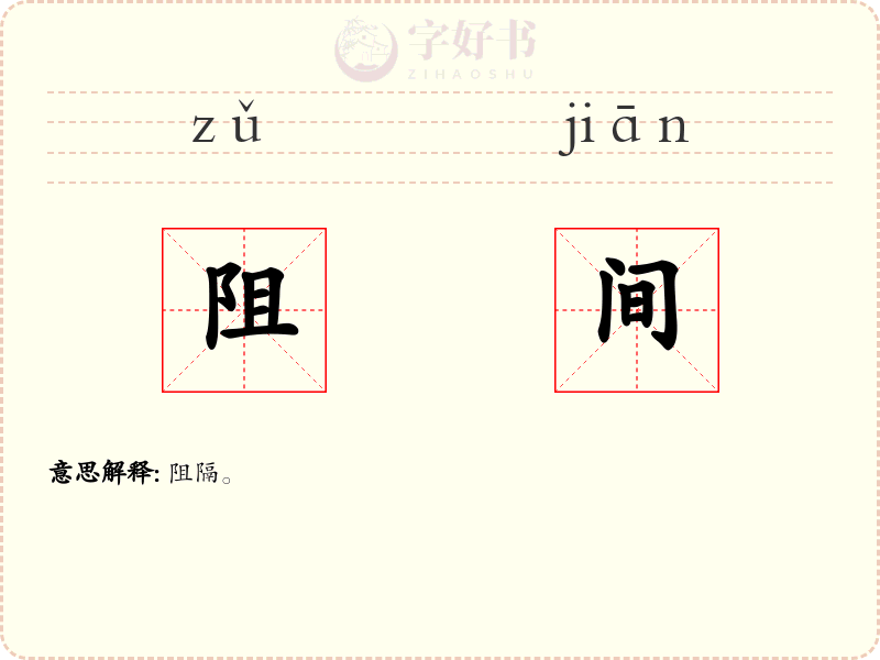 阻间