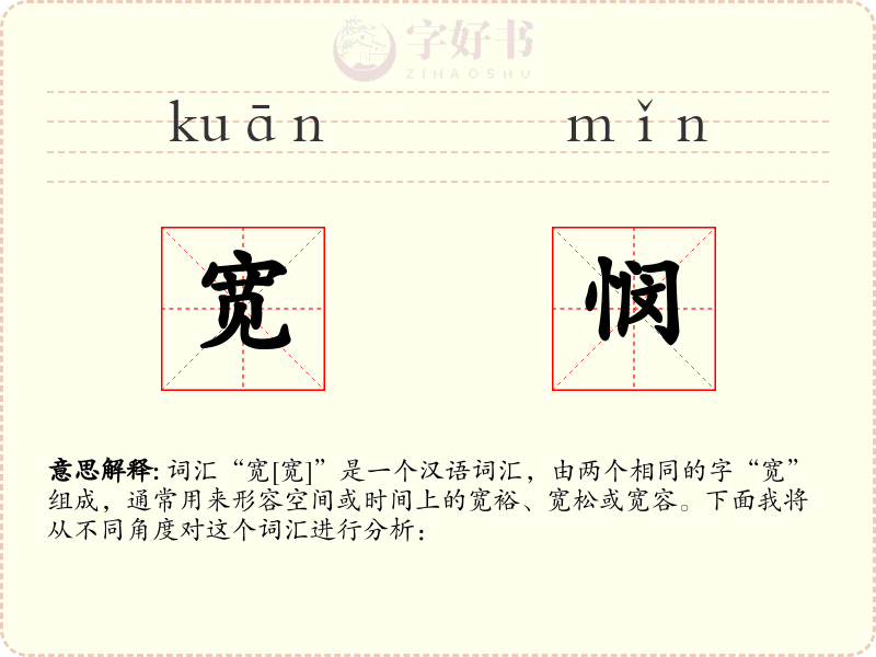 宽悯