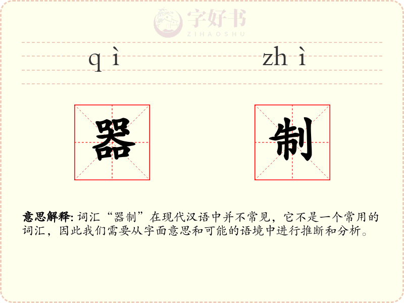 器制