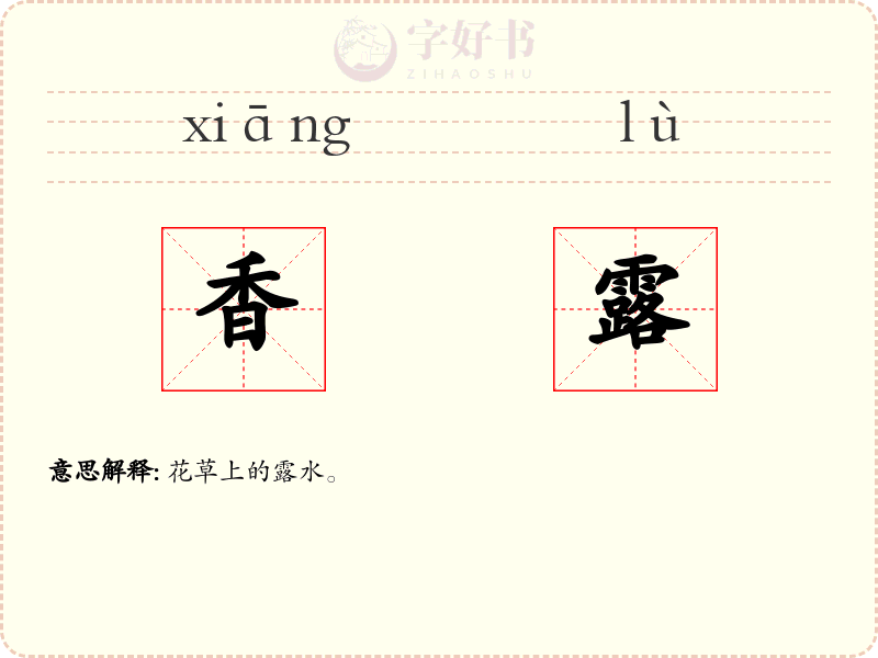 香露