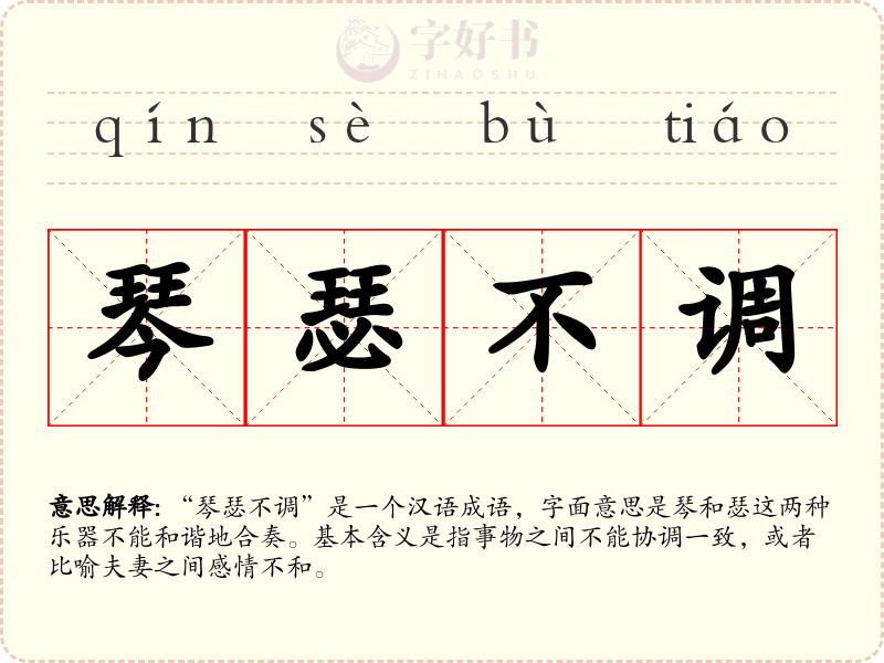 琴瑟不调