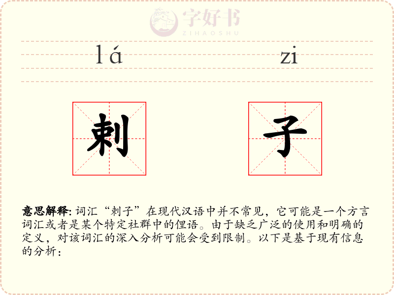 剌子