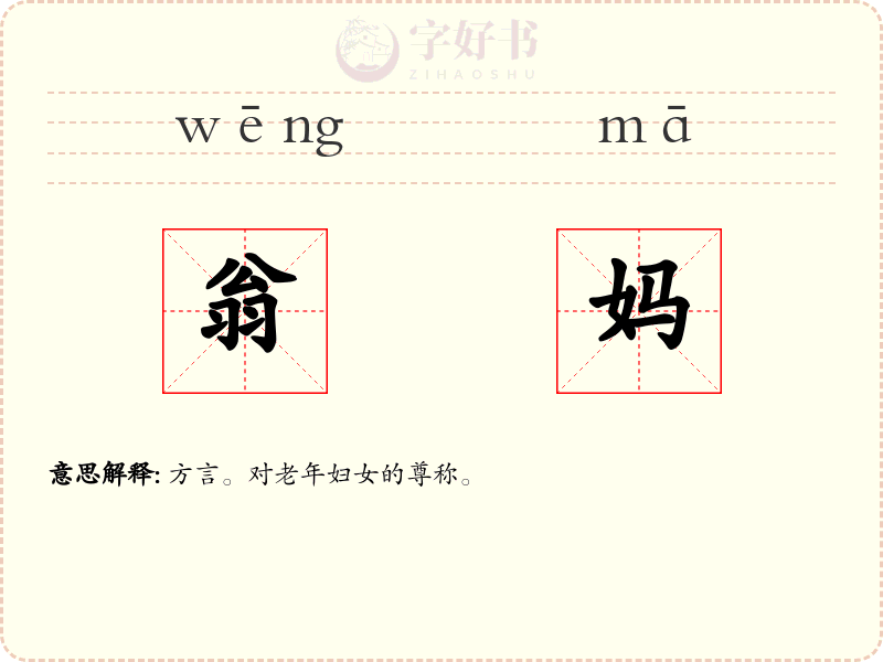 翁妈